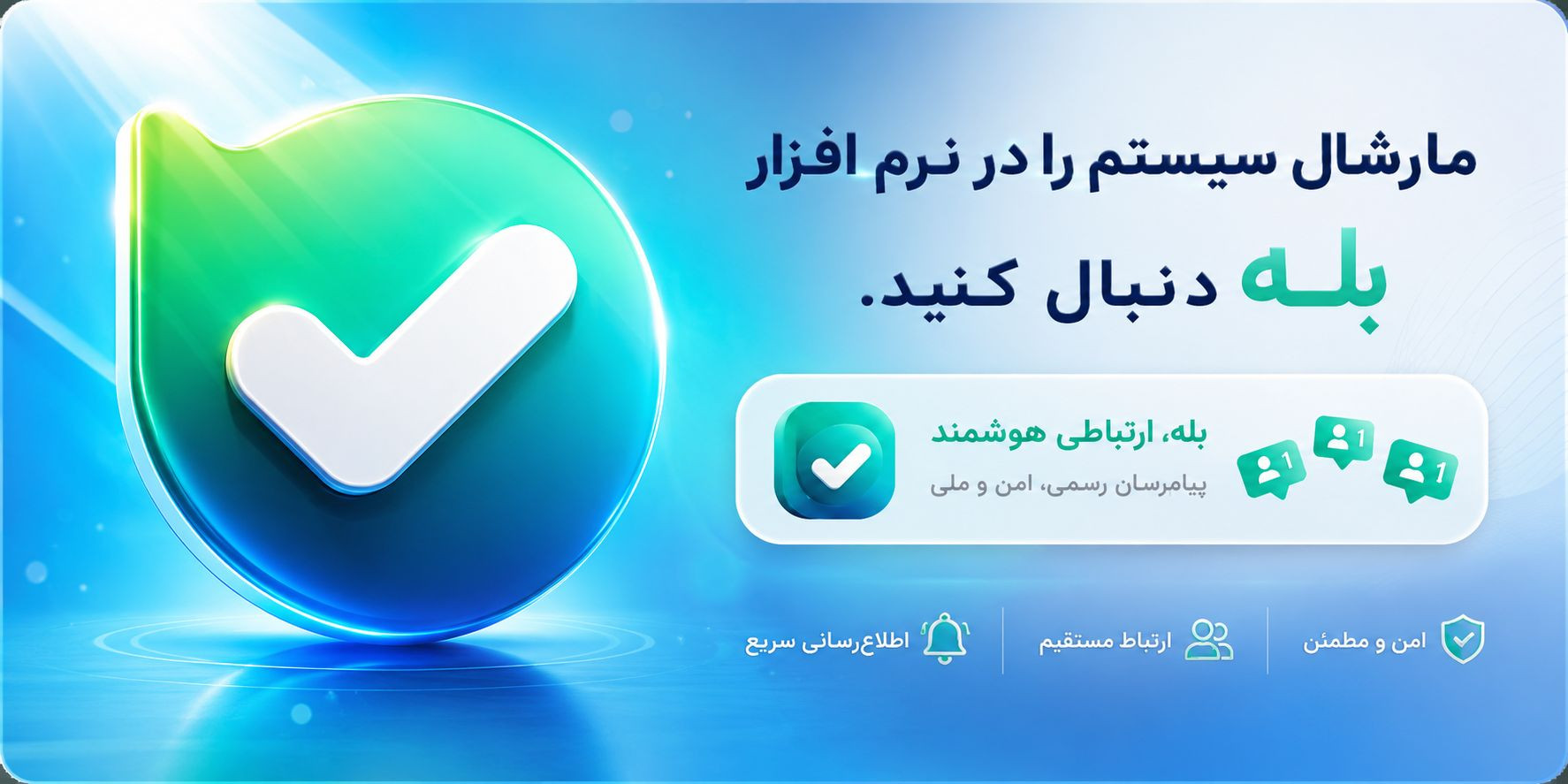 مارشال سیستم در نرم افزار بله