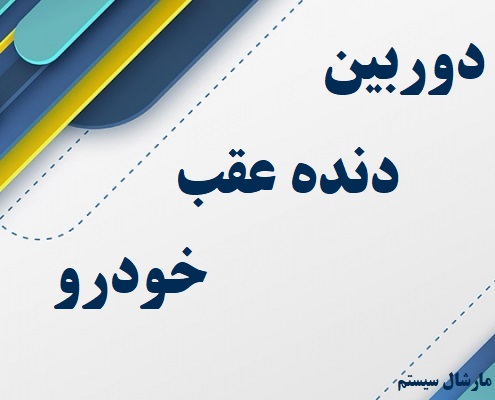 دوربین دنده عقب خودرو و امنیت