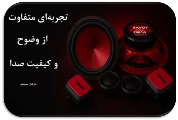 کامپوننت ( component speaker )چیست؟ تفاوت کامپوننت با بلندگو ؟