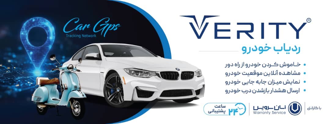 ردیاب خودرو برند وریتی