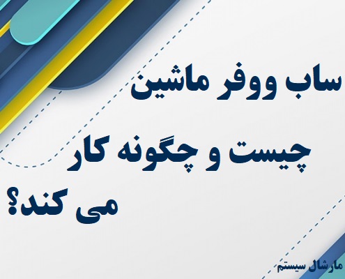 ساب ووفر ماشین چیست و چگونه کار میکند