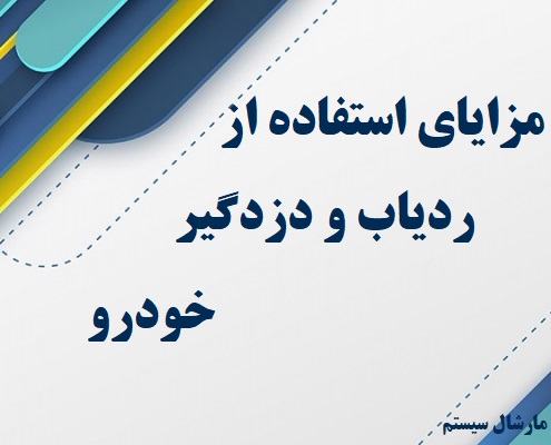 مزایای استفاده از ردیاب و دزدگیر خودرو