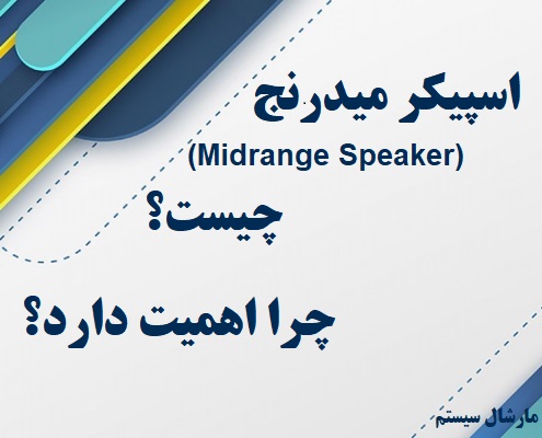 اسپیکر میدرنج چیست