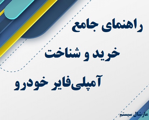 راهنمای جامع خرید آمپلی فایر و نصب آمپلی فایر