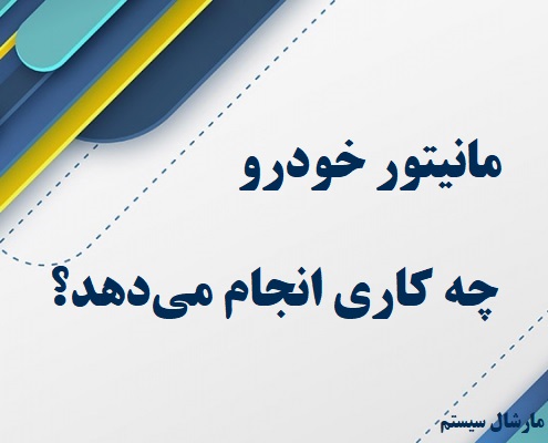 مانیتور خودرو چه کاری انجام میدهد؟