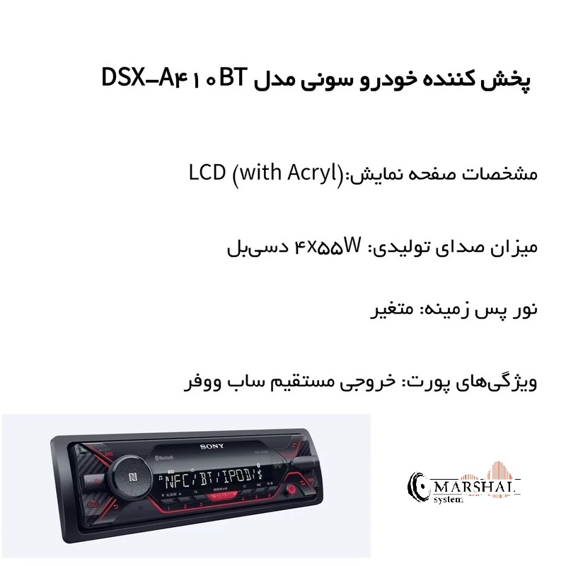 ویژگی پخش کننده خودرو سونی مدل DSX-A410BT